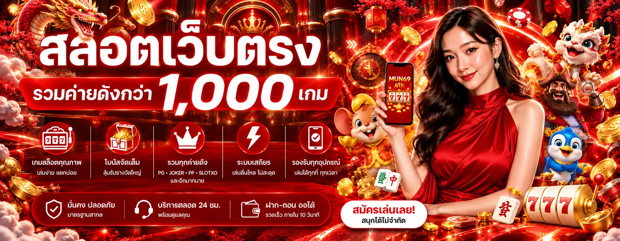 MUN69 สล็อตเว็บตรงรวมค่ายและเกมยอดนิยม