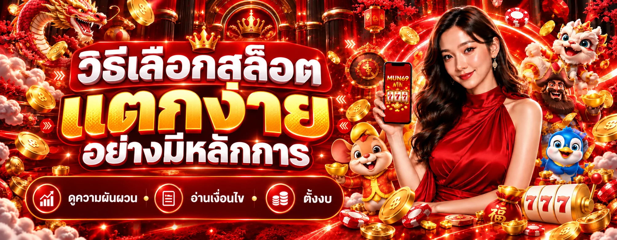 MUN69 วิธีเลือกสล็อตแตกง่ายอย่างมีหลักการ