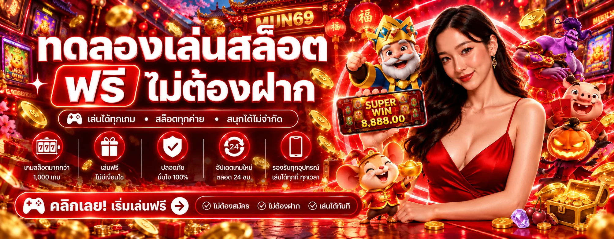 ทดลองเล่นสล็อตฟรี MUN69 ไม่ต้องฝากก่อนเรียนรู้เกม